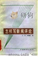 怎样写新闻评论（1988 PDF版）