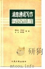 消息通讯写作（1984 PDF版）