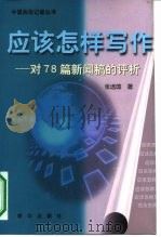 应该怎样写作  对78篇新闻稿的评析（1998 PDF版）