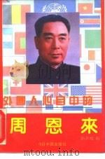 外国人心目中的周恩来（1992 PDF版）