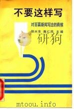 不要这样写 对百篇新闻写法的商榷 1990 PDF电子版封面 7300007600 郑兴东,陈仁风主编