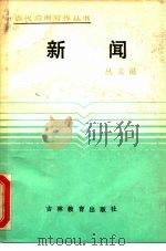 新闻 1987 PDF电子版封面 7538301461 丛文滋编