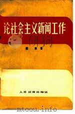 论社会主义新闻工作（1983 PDF版）