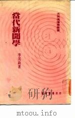 当代新闻学（1987 PDF版）