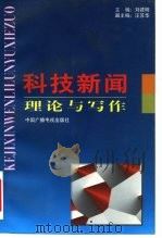 科技新闻理论与写作（1998 PDF版）