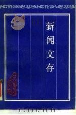 新闻文库（1987 PDF版）
