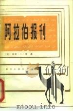 阿拉伯报刊  新闻媒介与阿拉伯世界的政治进程（1987 PDF版）