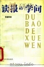 读报的学问（1987 PDF版）