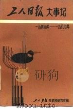 工人日报大事记  1949年-1987年（ PDF版）