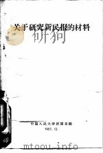 关于研究新民报的材料（1957 PDF版）