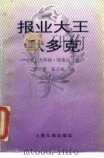 报业大王默多克（1991 PDF版）