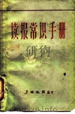 读报常识手册（1959 PDF版）