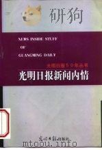 光明日报新闻内情（1999 PDF版）