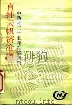 直挂云帆济沧海  -中新社三十五年经验集纳（ PDF版）