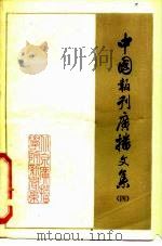 中国报刊广播文集  4（ PDF版）