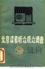 北京读者、听众、观众调查 1985 PDF电子版封面 17007·4 北京新闻学会调查组编