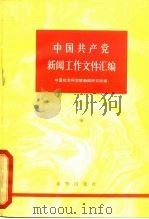 中国共产党新闻工作文件汇编 中卷 （1950-1956）（ PDF版）