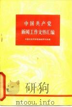 中国共产党新闻工作文件汇编 1921-1949年 下 1980 PDF电子版封面 7203·066 中国社会科学院新闻研究所编