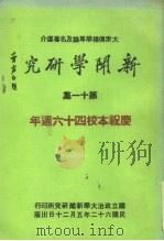 新闻学研究 第11集 1973 PDF电子版封面 本刊编辑委员会