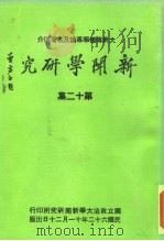 新闻学研究 第12集 1973 PDF电子版封面 本刊编辑委员会