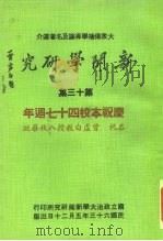 新闻学研究 第13集 1974 PDF电子版封面 本刊编辑委员会