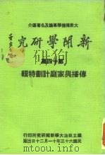 新闻学研究 第14集 1974 PDF电子版封面 本刊编辑委员会