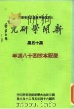 新闻学研究 第15集 1975 PDF电子版封面 本刊编辑委员会