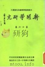 新闻学研究 第16集 1975 PDF电子版封面 本刊编辑委员会