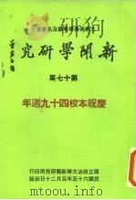 新闻学研究 第17集 1976 PDF电子版封面 本刊编辑委员会