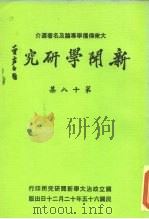 新闻学研究  第18集   1976  PDF电子版封面    本刊编辑委员会 