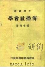 传播社会学（1979 PDF版）