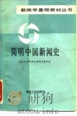 简明中国新闻史 1986 PDF电子版封面 7173·763 复旦大学新闻系新闻史教研室编
