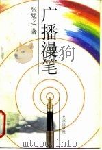广播漫笔   1998  PDF电子版封面  7200035203  张勉之著 