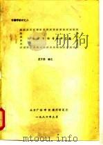 传播学教材之二  传播学专论与译评文选（1986 PDF版）