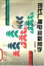 现代广播电视新闻学   1996  PDF电子版封面  7220029705  张骏德著 