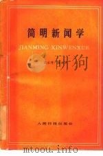 简明新闻学（1983 PDF版）