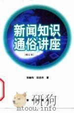 新闻知识通俗讲座 1998 PDF电子版封面 7501108250 张赫玲,田忠祚著