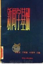 新闻学基础 1985 PDF电子版封面 7102·984 余家宏等主编