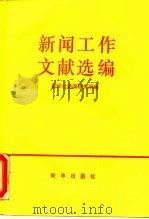 新闻工作文献选编 1990 PDF电子版封面 7501107505 新华社新闻研究所编