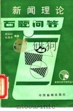 新闻理论百题问答（1988 PDF版）