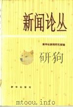 新闻论丛 第4辑 1984 PDF电子版封面 7203·082 新华社新闻研究部编
