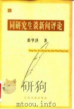 同研究生谈新闻评论 1999 PDF电子版封面 780153039X 邵华泽著