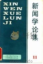 新闻学论集 第11辑 1987 PDF电子版封面 730000024X 中国人民大学新闻系《新闻学论集》编辑组编