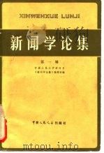 新闻学论集 第1辑 1980 PDF电子版封面 7011·81 中国人民大学新闻系《新闻学论集》编辑组编