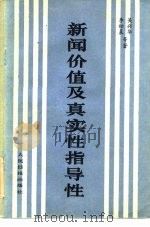 新闻价值及真实性、指导性 1984 PDF电子版封面 3132·043 吴兴华等著
