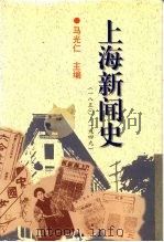 上海新闻史 1850-1949 1996 PDF电子版封面 7309017269 马光仁主编