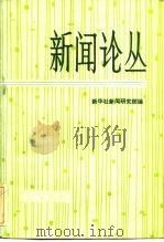 新闻论丛  第3辑（1983 PDF版）