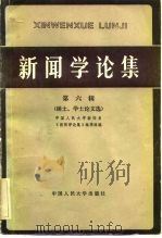 新闻学论集  第6辑  硕士、学士论文选   1983  PDF电子版封面  7011·93  中国人民大学新闻系《新闻学论集》编辑组编 