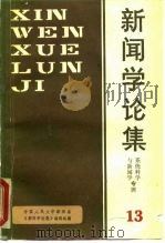 新闻学论集  第13辑  系统科学与新闻学专辑（1988 PDF版）