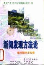 新闻发现方法论 杨世聪学术专著 1999 PDF电子版封面 7221050260 杨世聪著